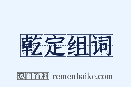 乾定组词是什么意思的图片